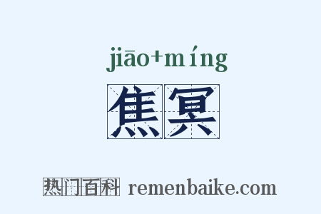 焦冥是什么意思的图片